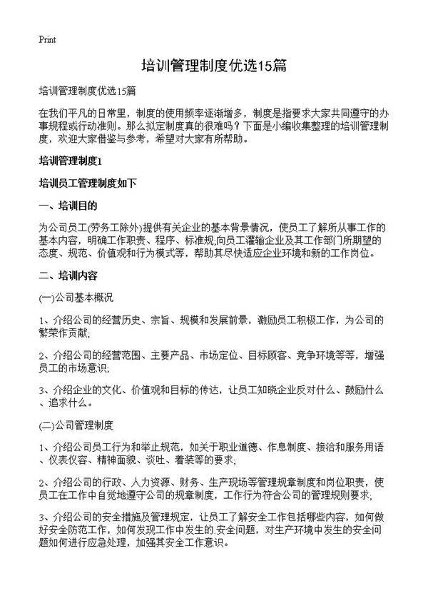 培训管理制度优选15篇