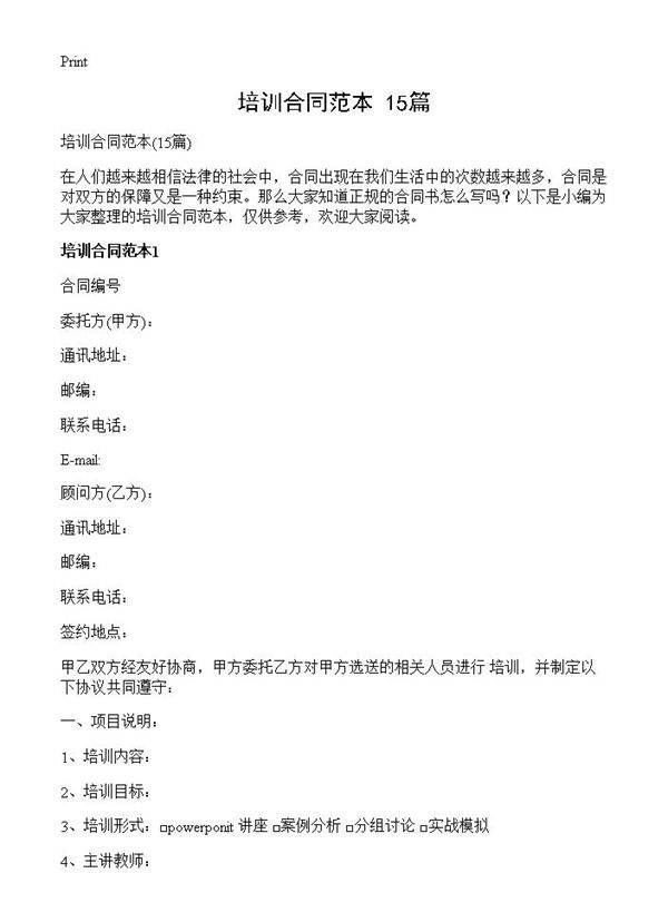 培训合同范本15篇
