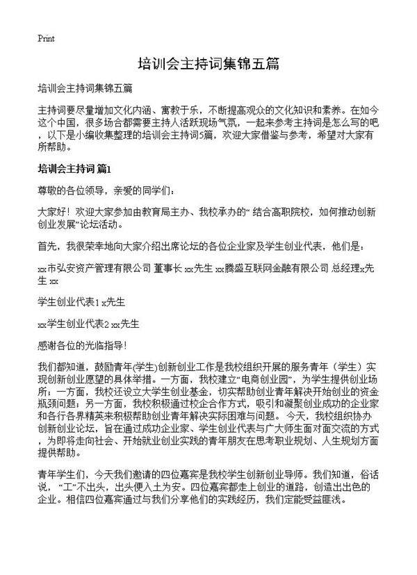 培训会主持词集锦五篇