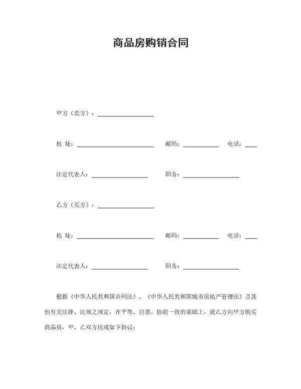 商品房购销合同