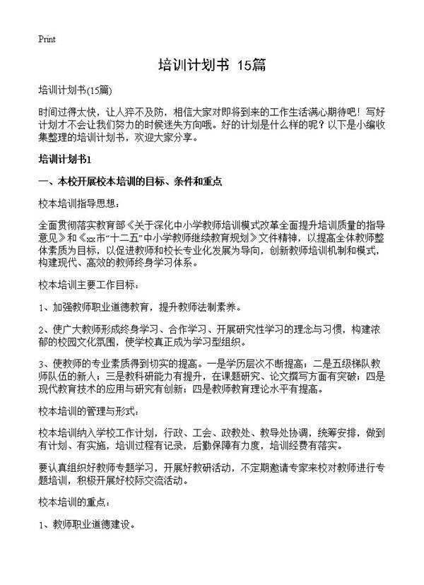 培训计划书15篇