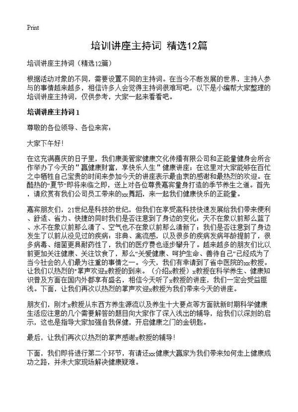 培训讲座主持词12篇