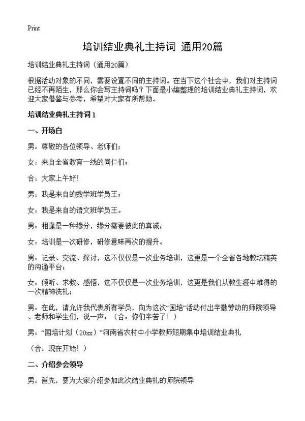 培训结业典礼主持词20篇