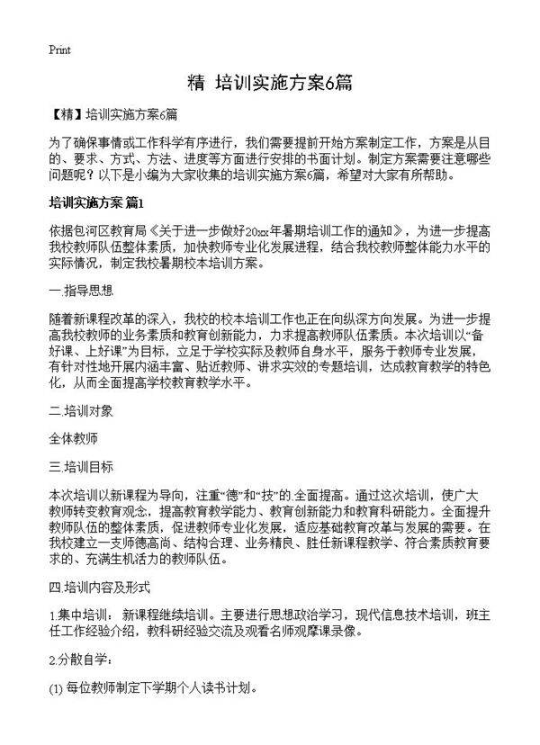 培训实施方案6篇