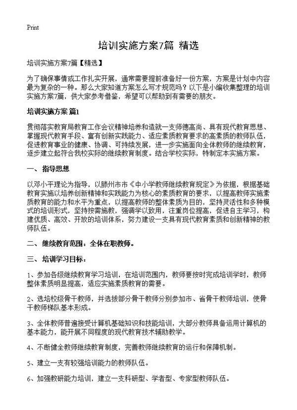 培训实施方案7篇