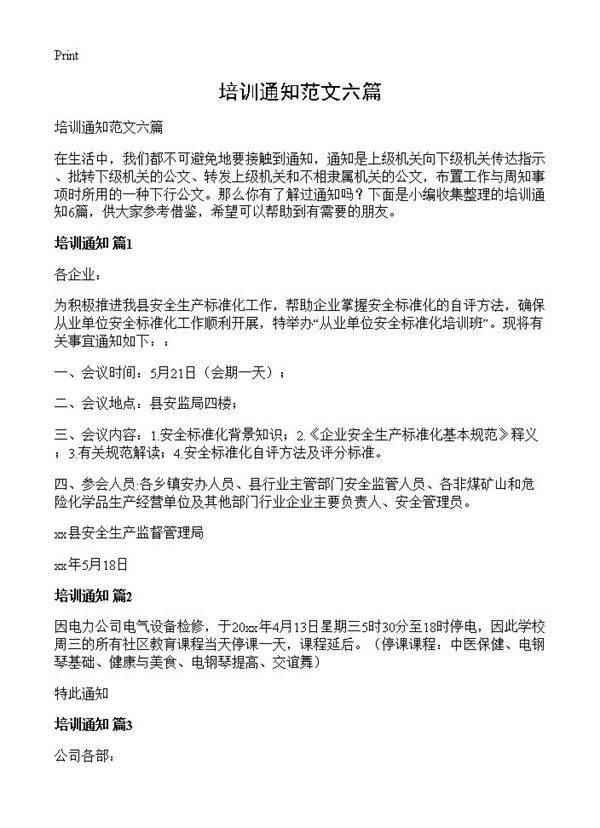 培训通知范文六篇