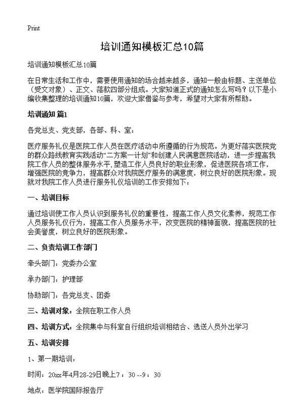 培训通知模板汇总10篇