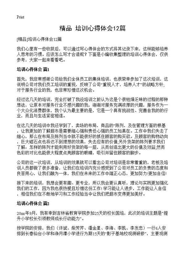 培训心得体会12篇