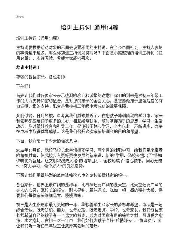 培训主持词14篇