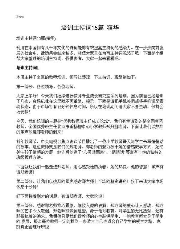 培训主持词15篇