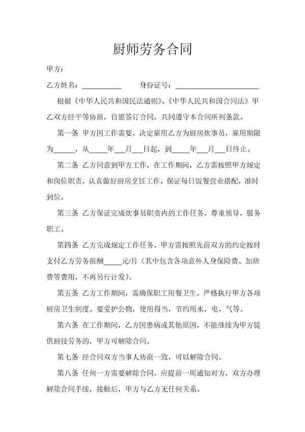 劳务聘用合同范本-厨师