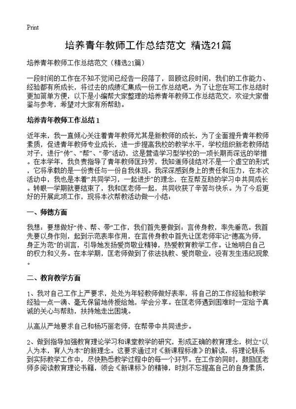 培养青年教师工作总结范文21篇