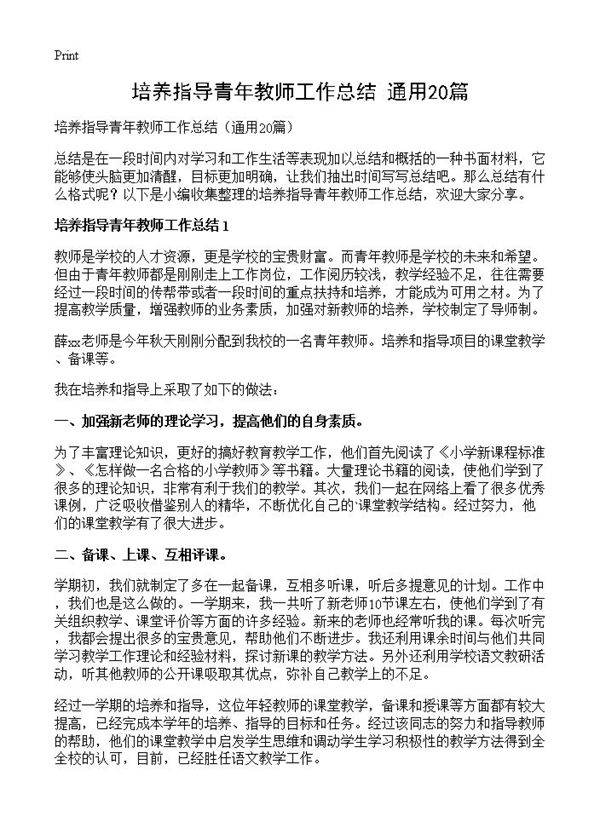 培养指导青年教师工作总结20篇
