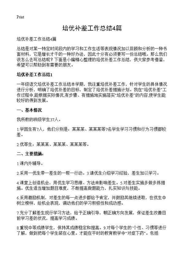 培优补差工作总结4篇