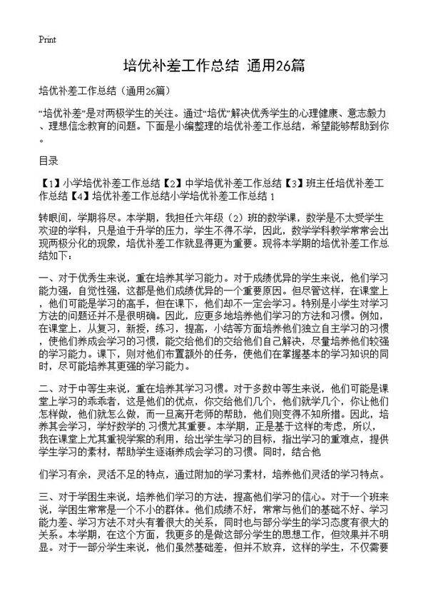 培优补差工作总结26篇