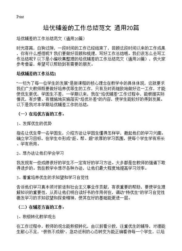 培优辅差的工作总结范文20篇