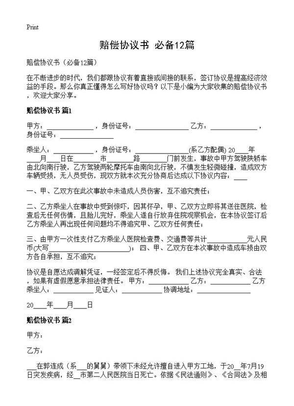 赔偿协议书12篇