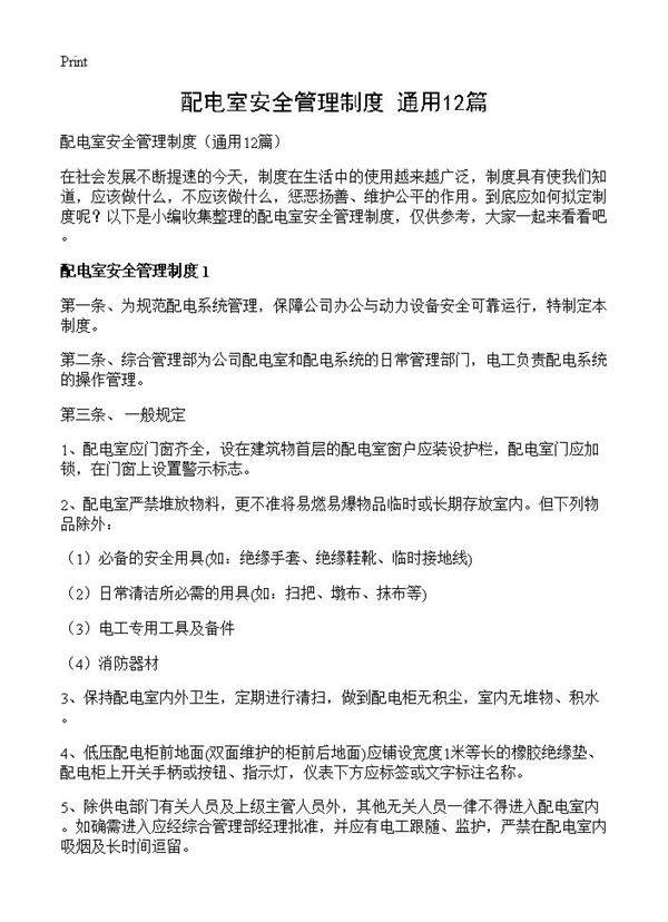 配电室安全管理制度12篇