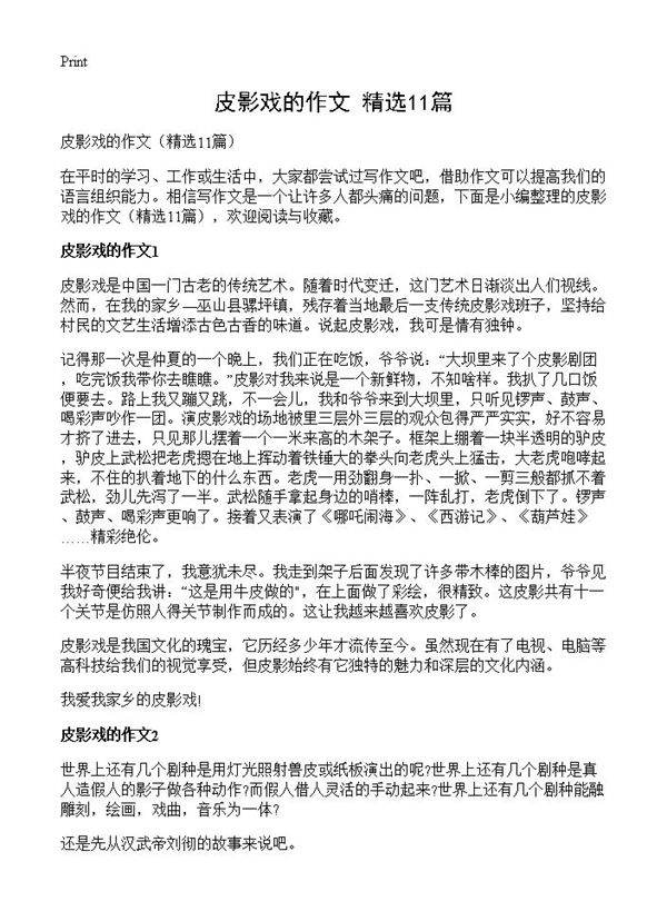 皮影戏的作文11篇