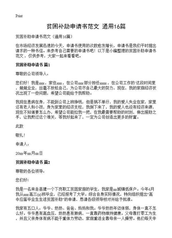 贫困补助申请书范文16篇