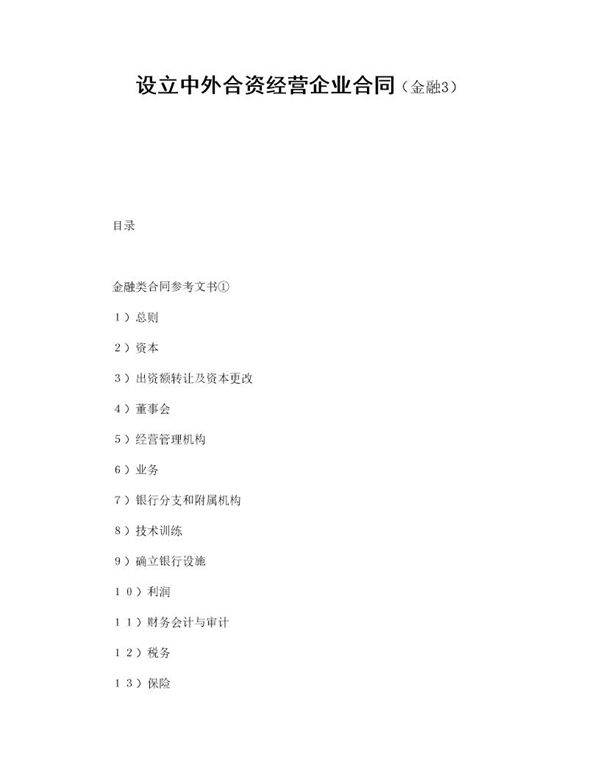 设立中外合资经营企业合同(金融3)