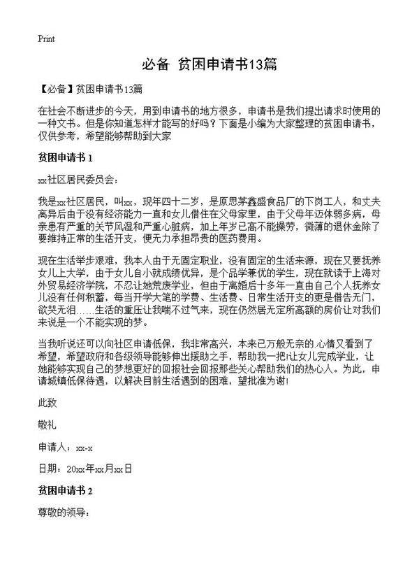 贫困申请书13篇