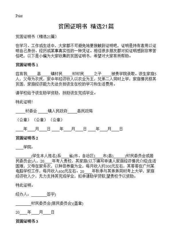 贫困证明书21篇