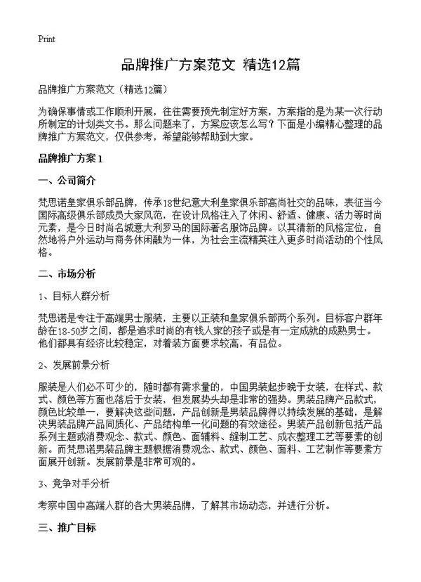 品牌推广方案范文12篇