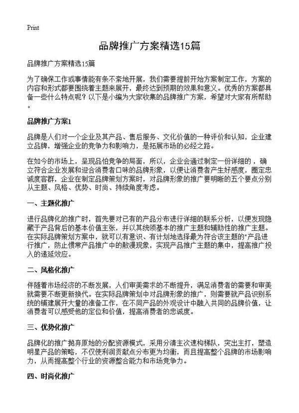 品牌推广方案精选15篇