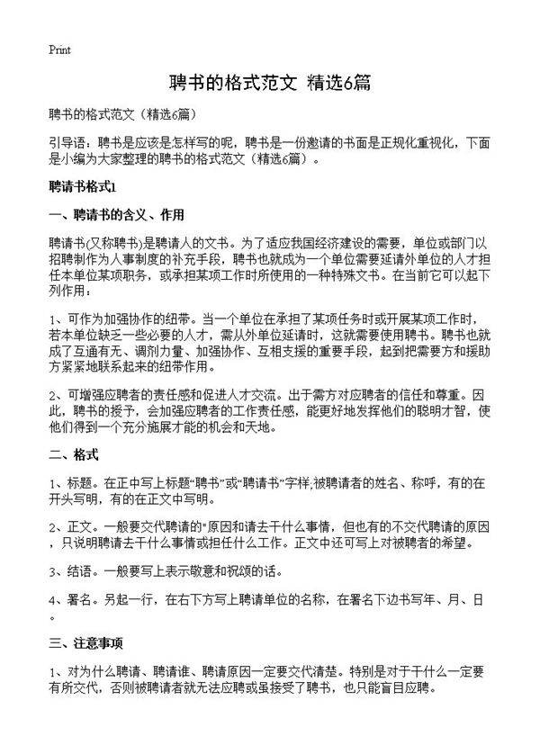 聘书的格式范文6篇