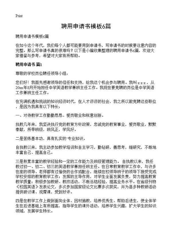 聘用申请书模板6篇