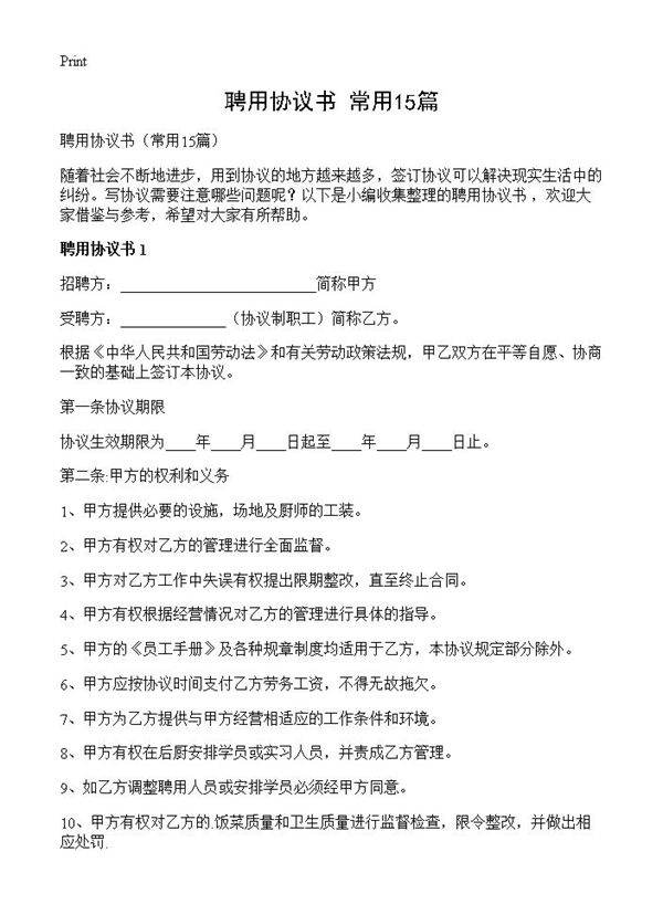 聘用协议书15篇