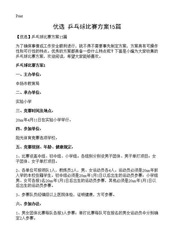 乒乓球比赛方案15篇