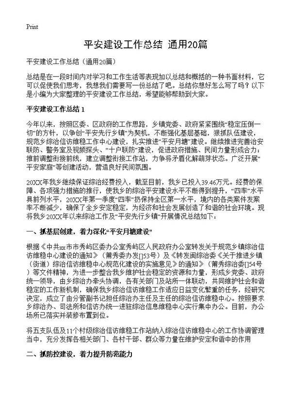 平安建设工作总结20篇