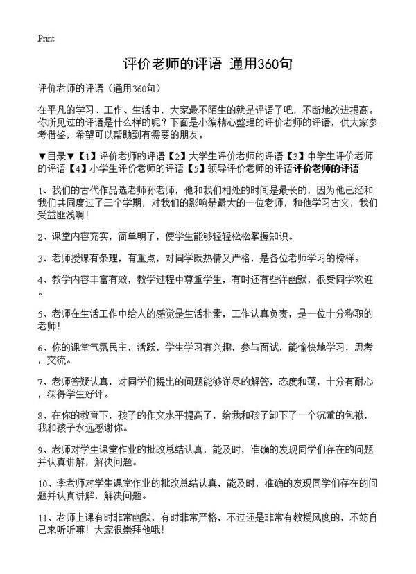 评价老师的评语360篇
