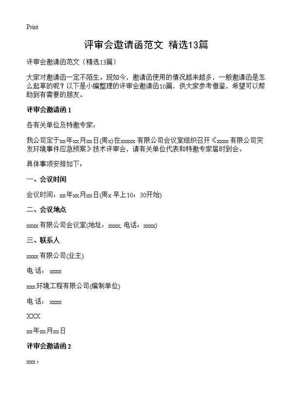 评审会邀请函范文13篇