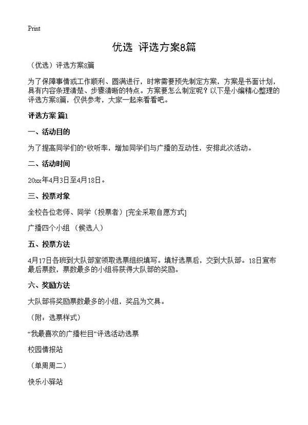 评选方案8篇