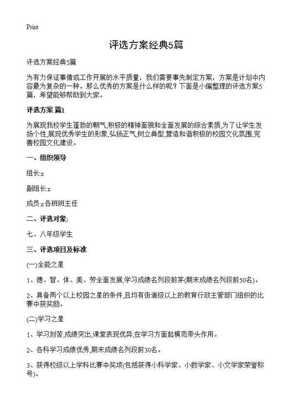 评选方案经典5篇