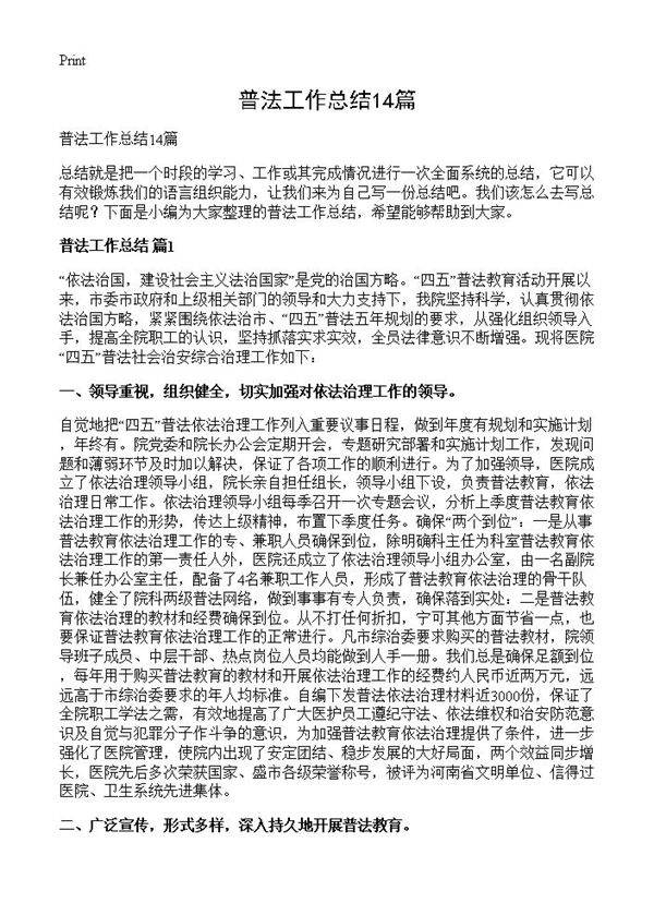 普法工作总结14篇