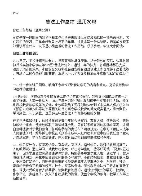 普法工作总结20篇