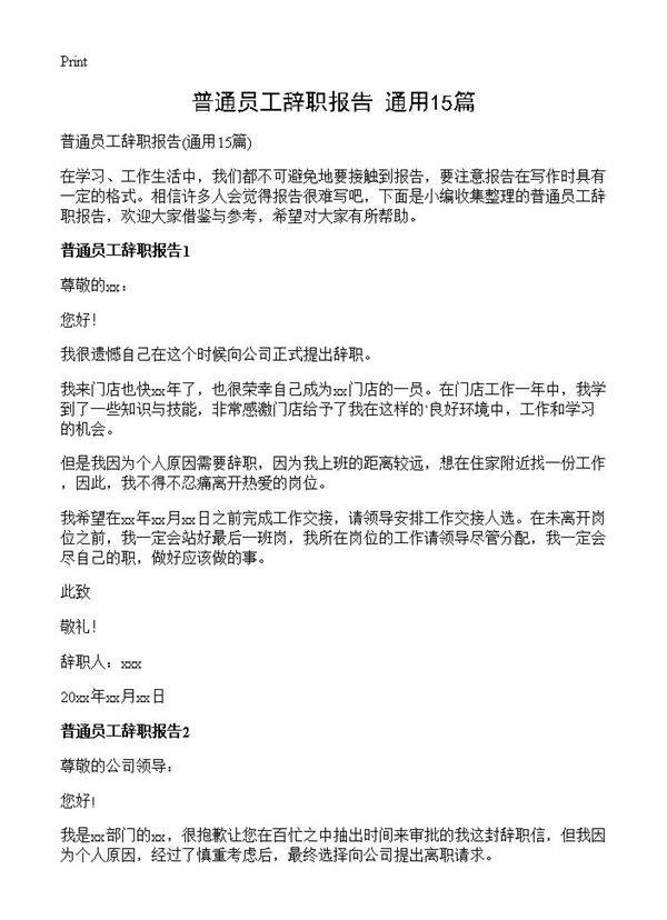 普通员工辞职报告15篇