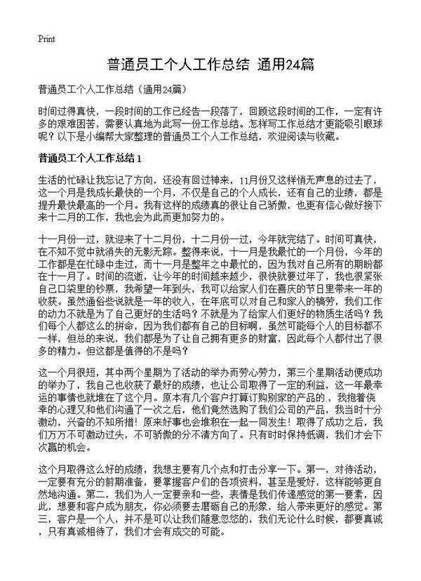 普通员工个人工作总结24篇