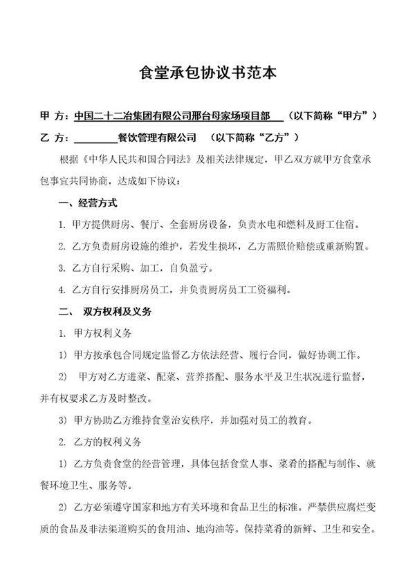 食堂承包协议书范本 免费下载