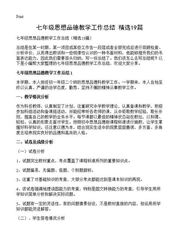 七年级思想品德教学工作总结19篇