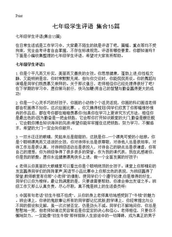 七年级学生评语15篇