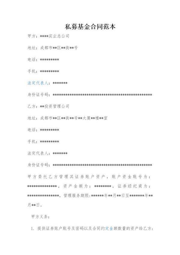 私募基金合同范本