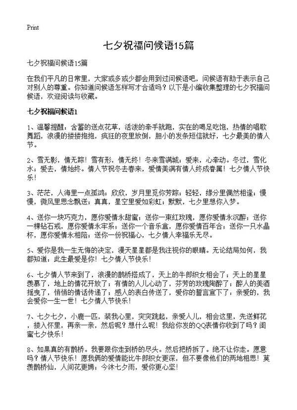 七夕祝福问候语15篇