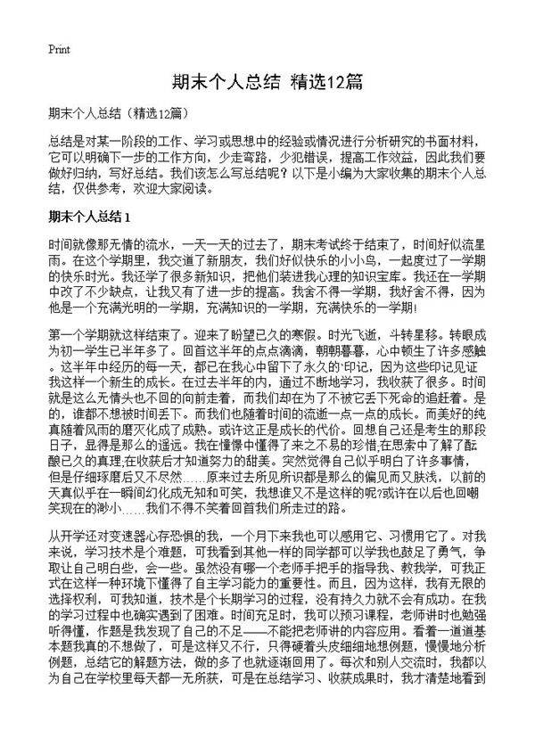 期末个人总结12篇
