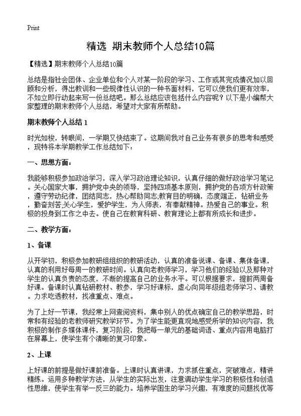 期末教师个人总结10篇