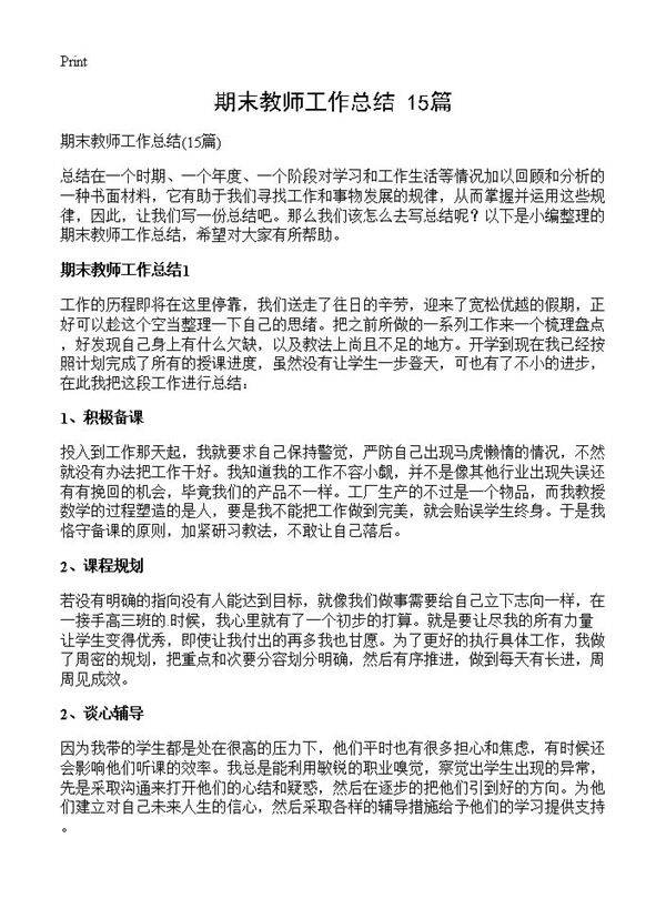 期末教师工作总结15篇